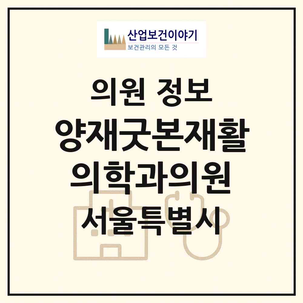 2026 양재굿본재활의학과의원 (서울 서초구 서초2동)|의원|요양기관 정보