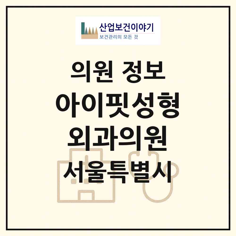 2026 아이핏성형외과의원 (서울 강남구 논현1동)|의원|요양기관 정보