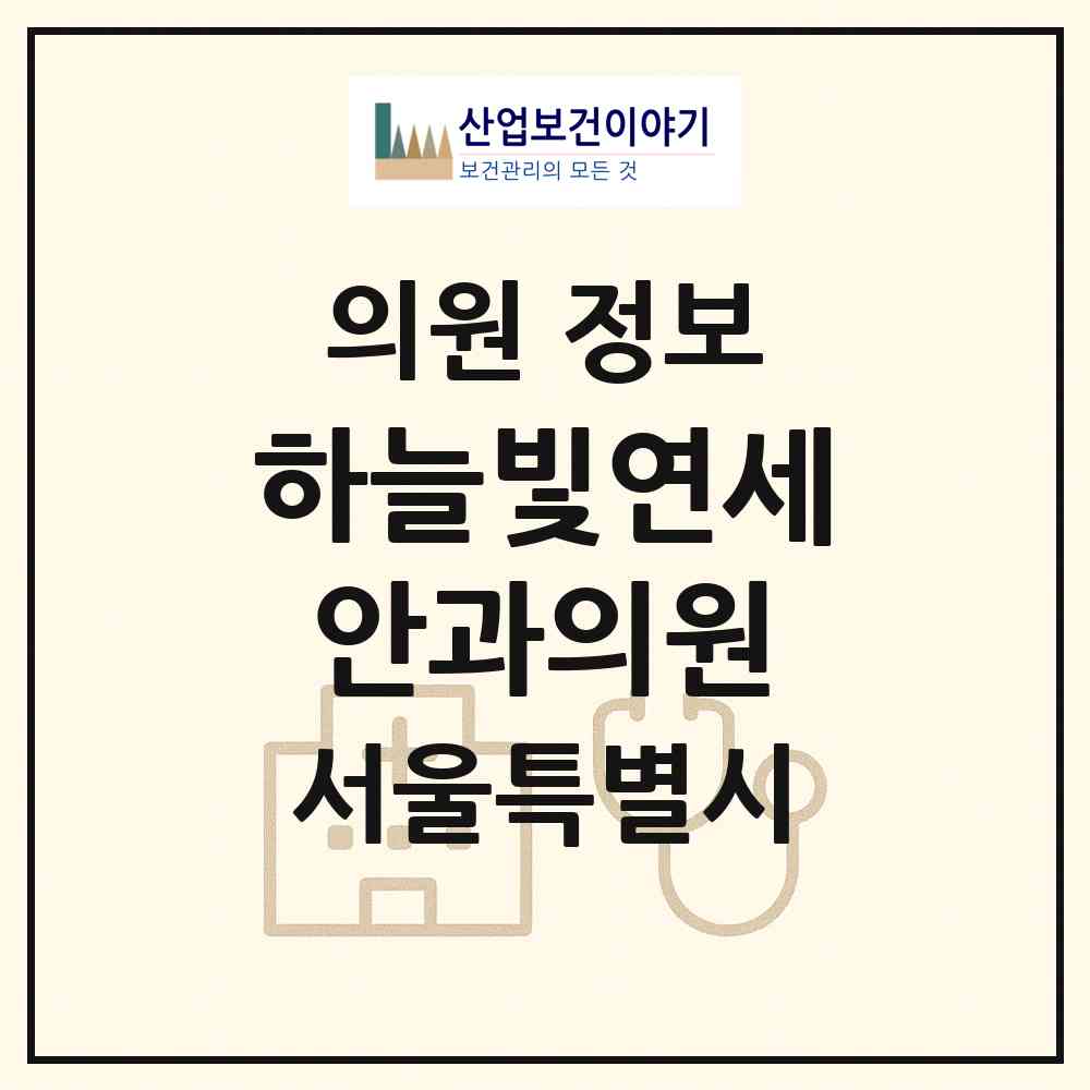 2026 하늘빛연세안과의원 (서울 강동구 고덕2동)|의원|요양기관 정보