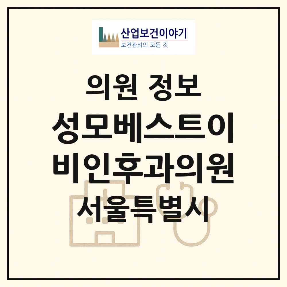2026 성모베스트이비인후과의원 (서울 강남구 개포2동)|의원|요양기관 정보