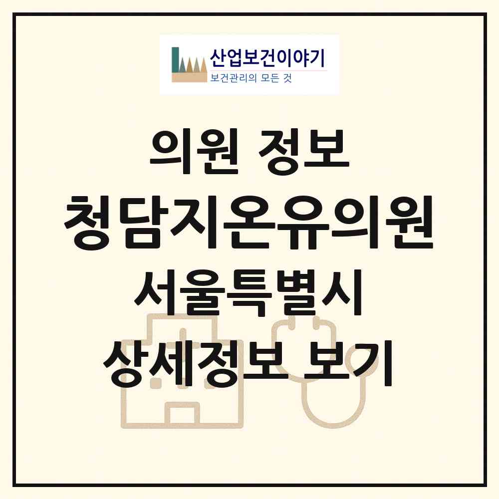 2026 청담지온유의원 (서울 강남구 논현2동)|의원|요양기관 정보