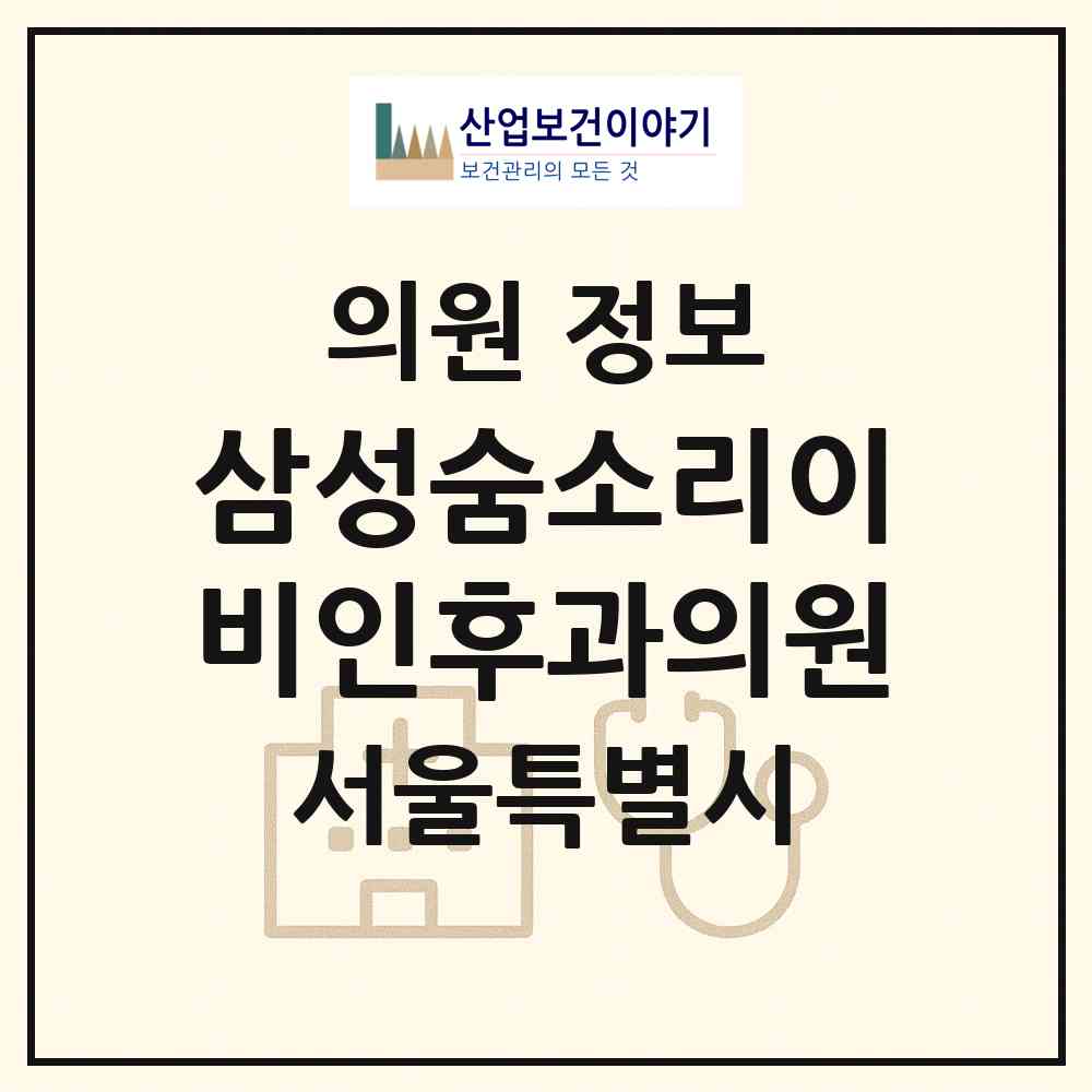 2026 삼성숨소리이비인후과의원 (서울 강서구 등촌1동)|의원|요양기관 정보