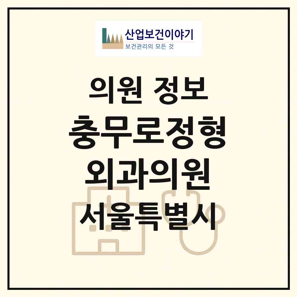2026 충무로정형외과의원 (서울 중구 필동)|의원|요양기관 정보
