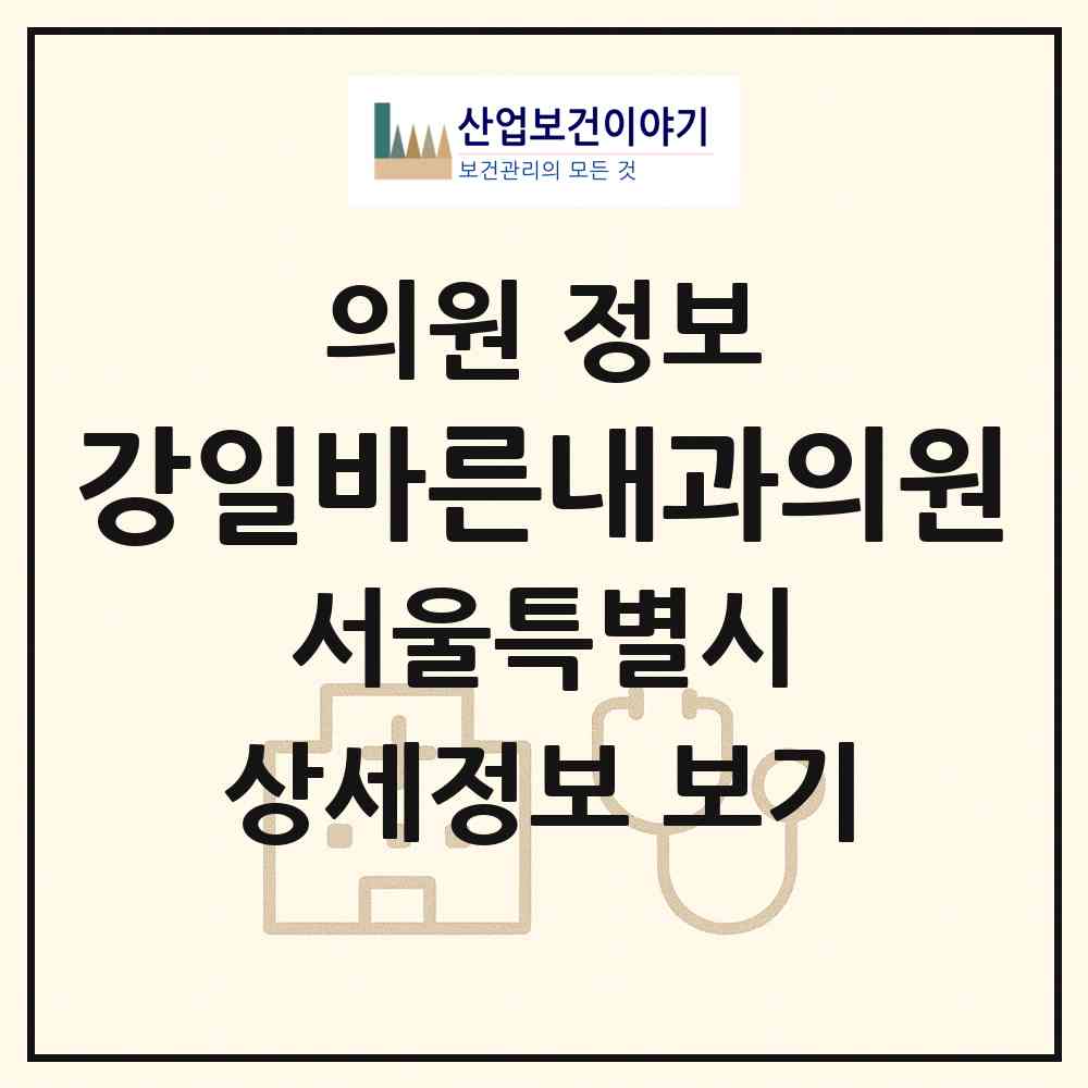 2026 강일바른내과의원 (서울 강동구 강일동)|의원|요양기관 정보