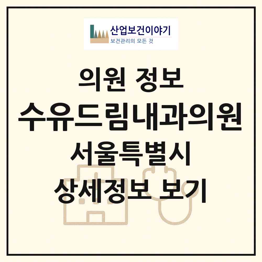 2026 수유드림내과의원 (서울 강북구 인수동)|의원|요양기관 정보