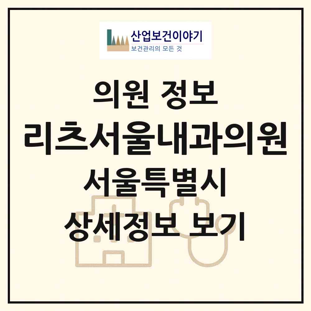 2026 리츠서울내과의원 (서울 성북구 삼선동)|의원|요양기관 정보