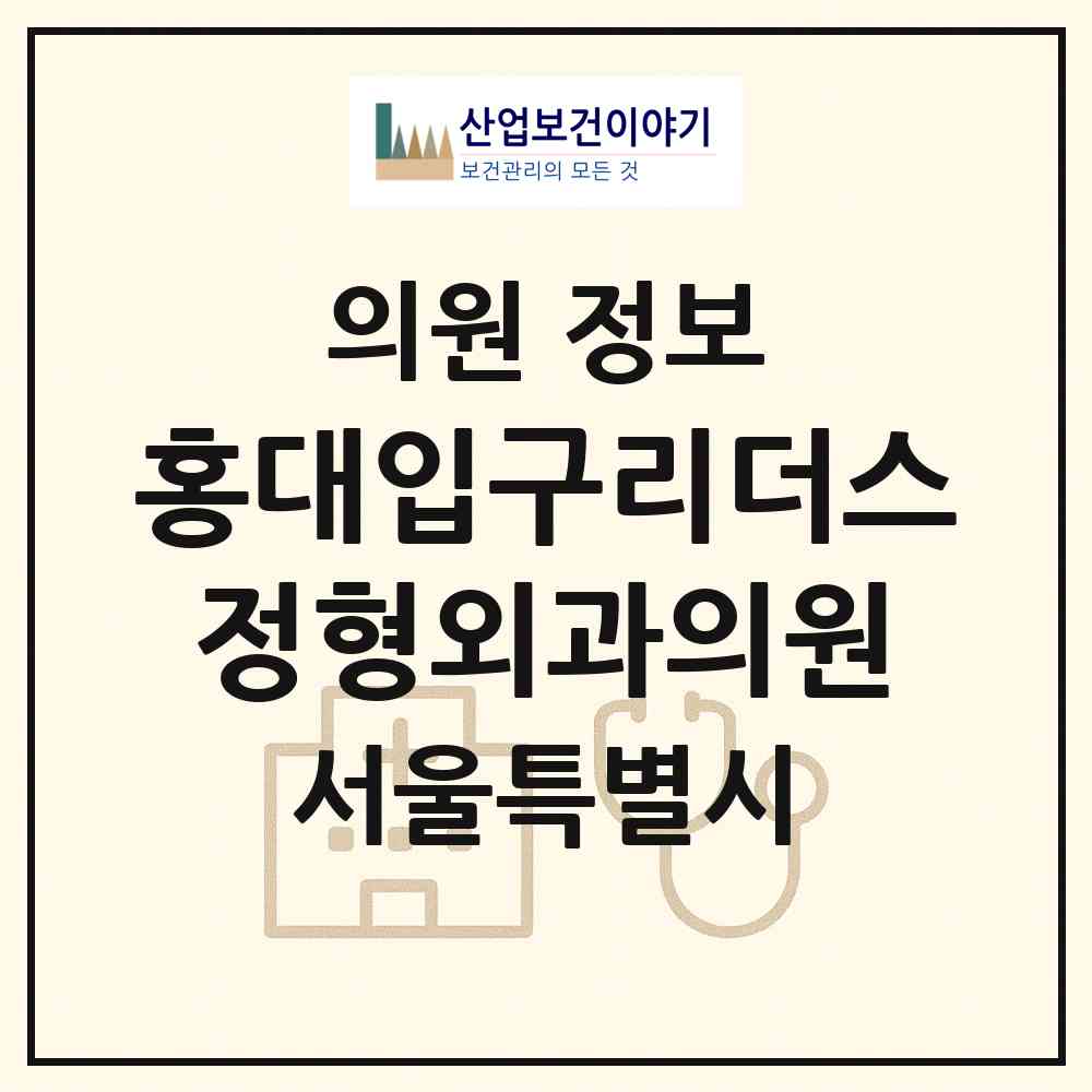 2026 홍대입구리더스정형외과의원 (서울 마포구 서교동)|의원|요양기관 정보