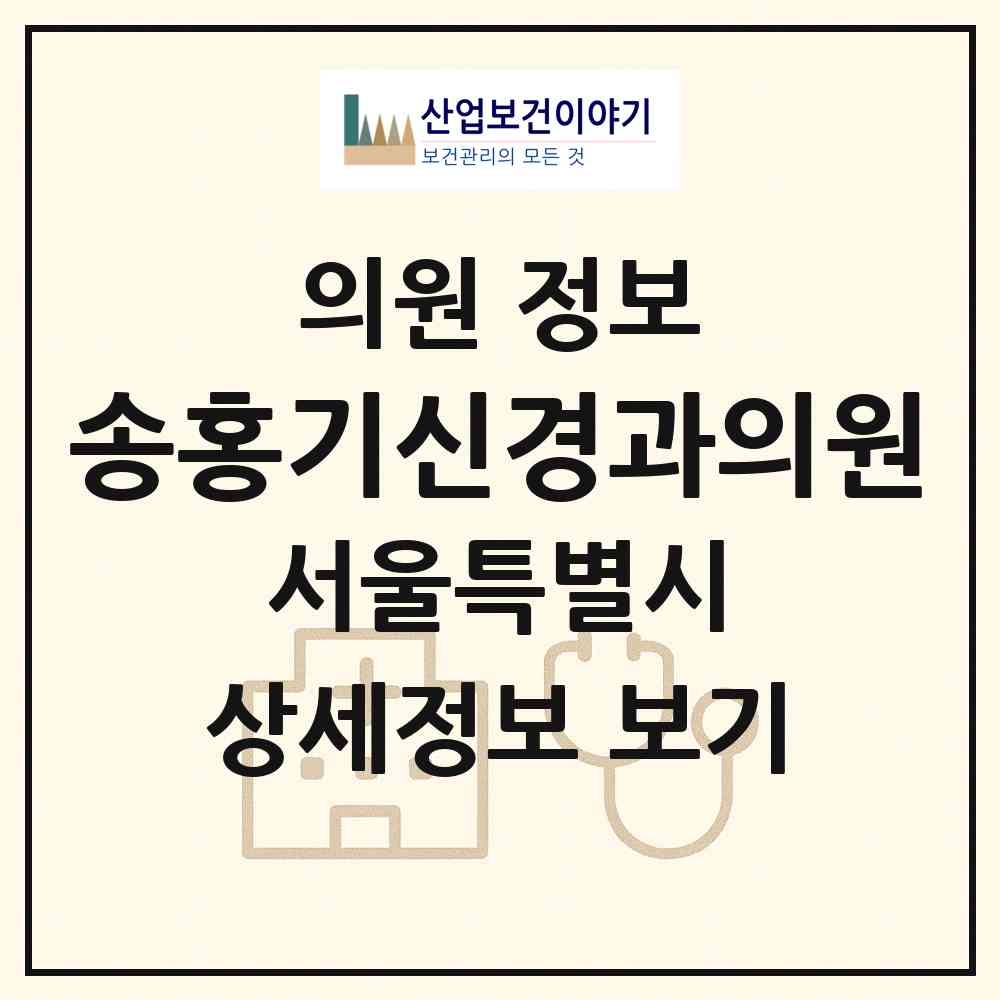 2026 송홍기신경과의원 (서울 강동구 길동)|의원|요양기관 정보