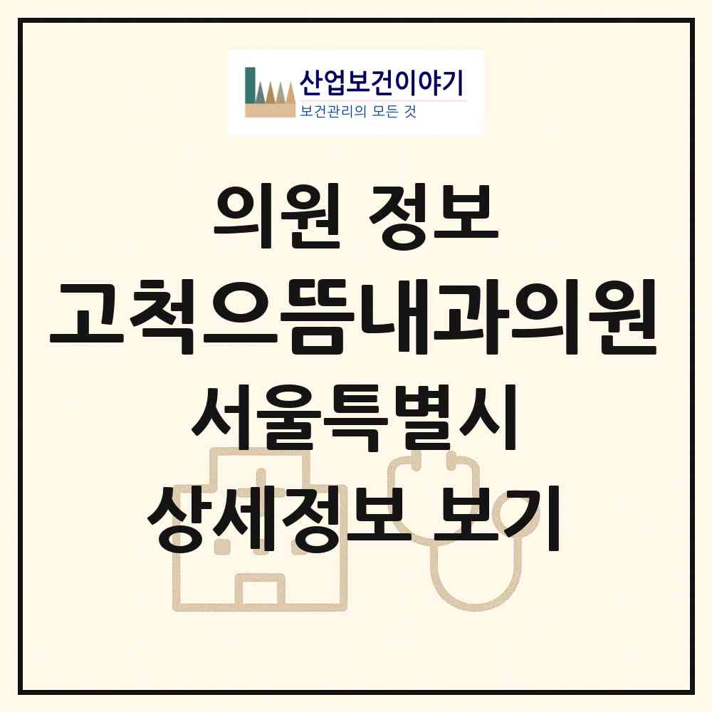 2026 고척으뜸내과의원 (서울 구로구 고척1동)|의원|요양기관 정보