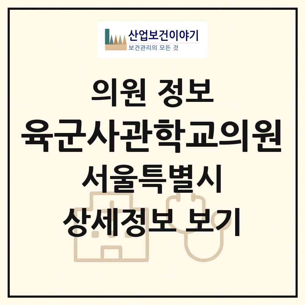 2026 육군사관학교의원 (서울 노원구 공릉2동)|의원|요양기관 정보