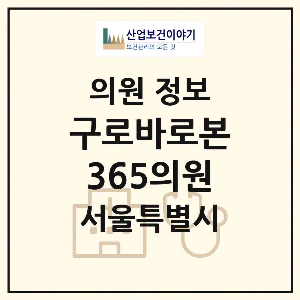 2026 구로바로본365의원 (서울 구로구 고척2동)|의원|요양기관 정보
