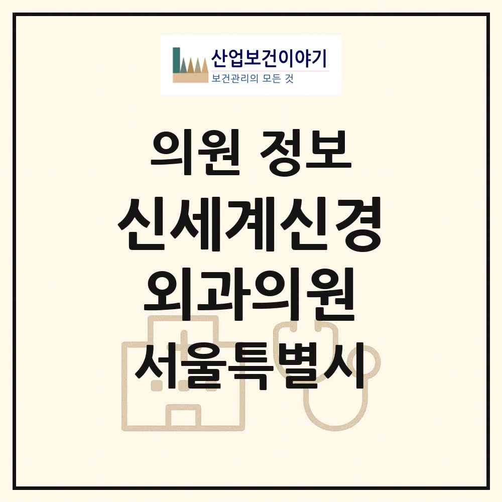2026 신세계신경외과의원 (서울 중구 약수동)|의원|요양기관 정보