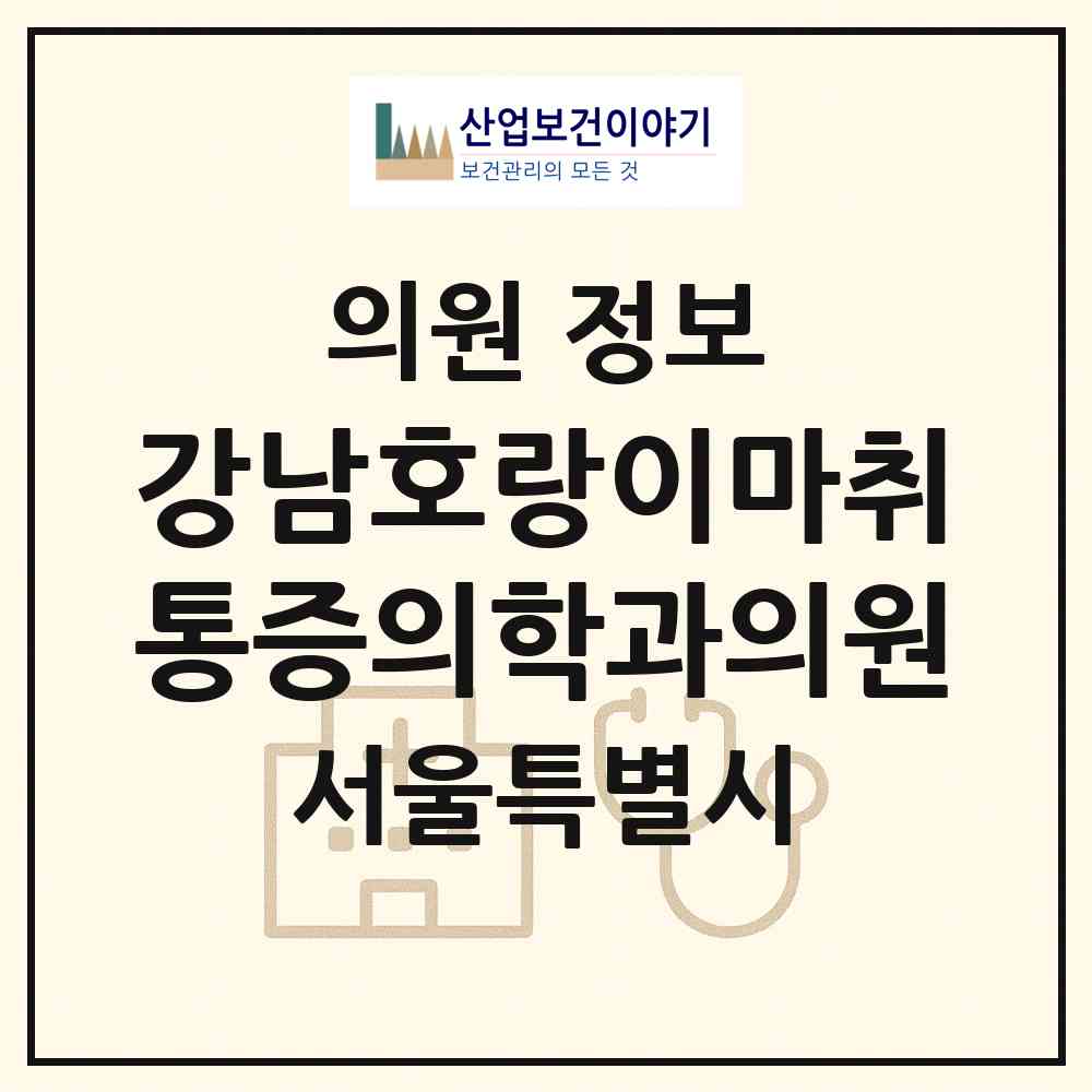 2026 강남호랑이마취통증의학과의원 (서울 성동구 금호4가동)|의원|요양기관 정보
