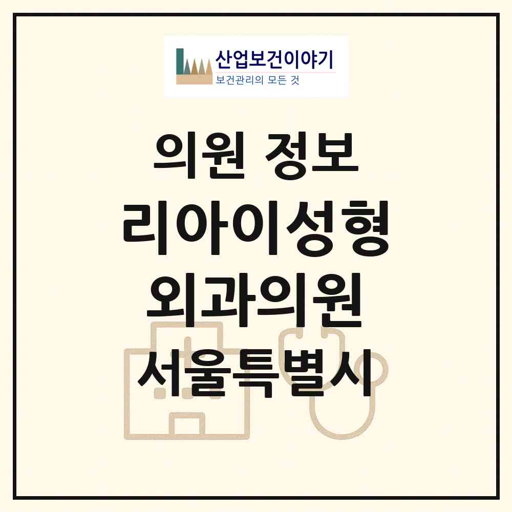2026 리아이성형외과의원 (서울 강남구 논현1동)|의원|요양기관 정보