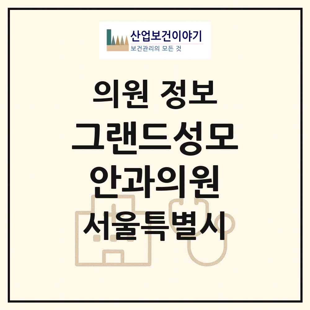 2026 그랜드성모안과의원 (서울 강동구 천호2동)|의원|요양기관 정보