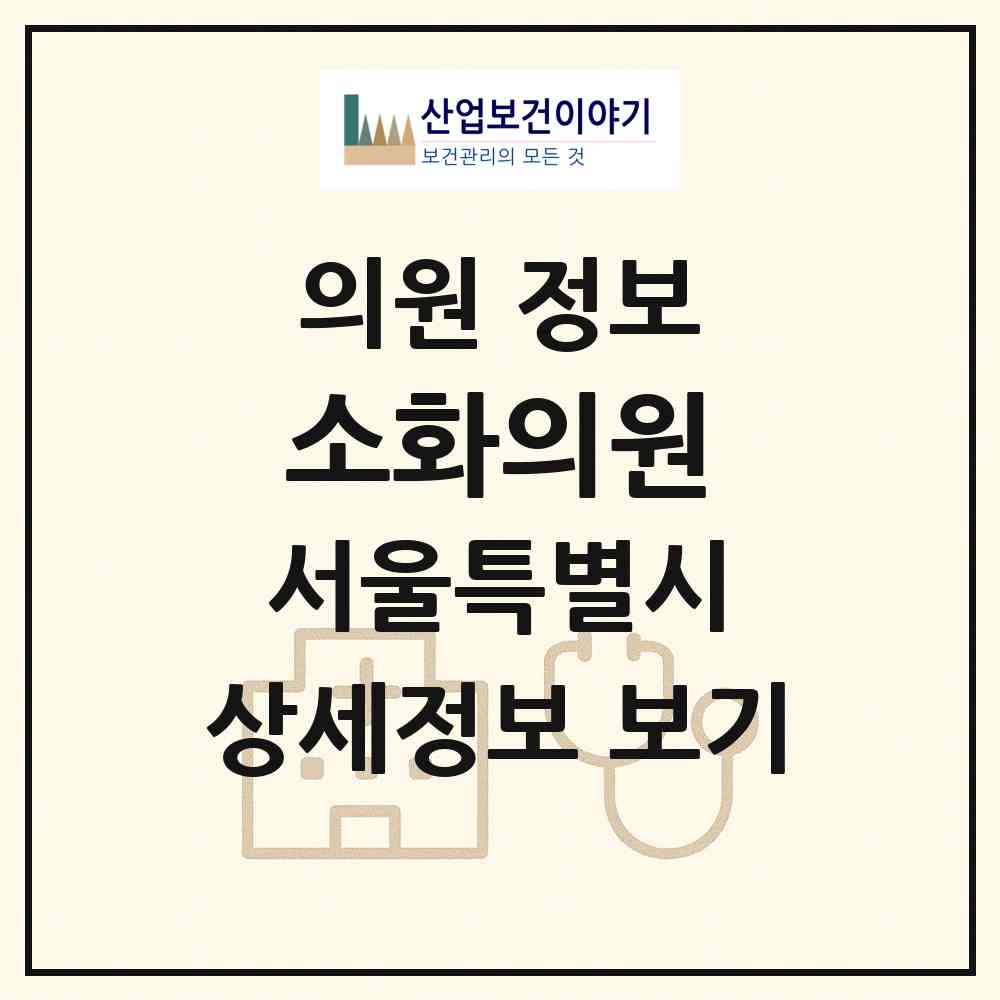 2026 의료법인 소화의원 (서울 용산구 청파동)|의원|요양기관 정보