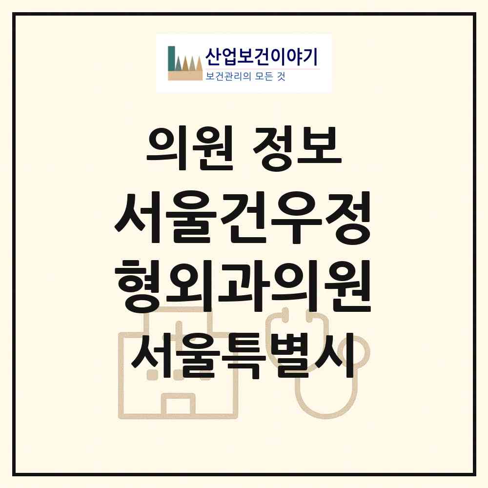 2026 서울건우정형외과의원 (서울 노원구 공릉2동)|의원|요양기관 정보
