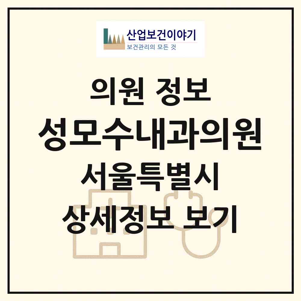 2026 성모수내과의원 (서울 동대문구 신설동)|의원|요양기관 정보