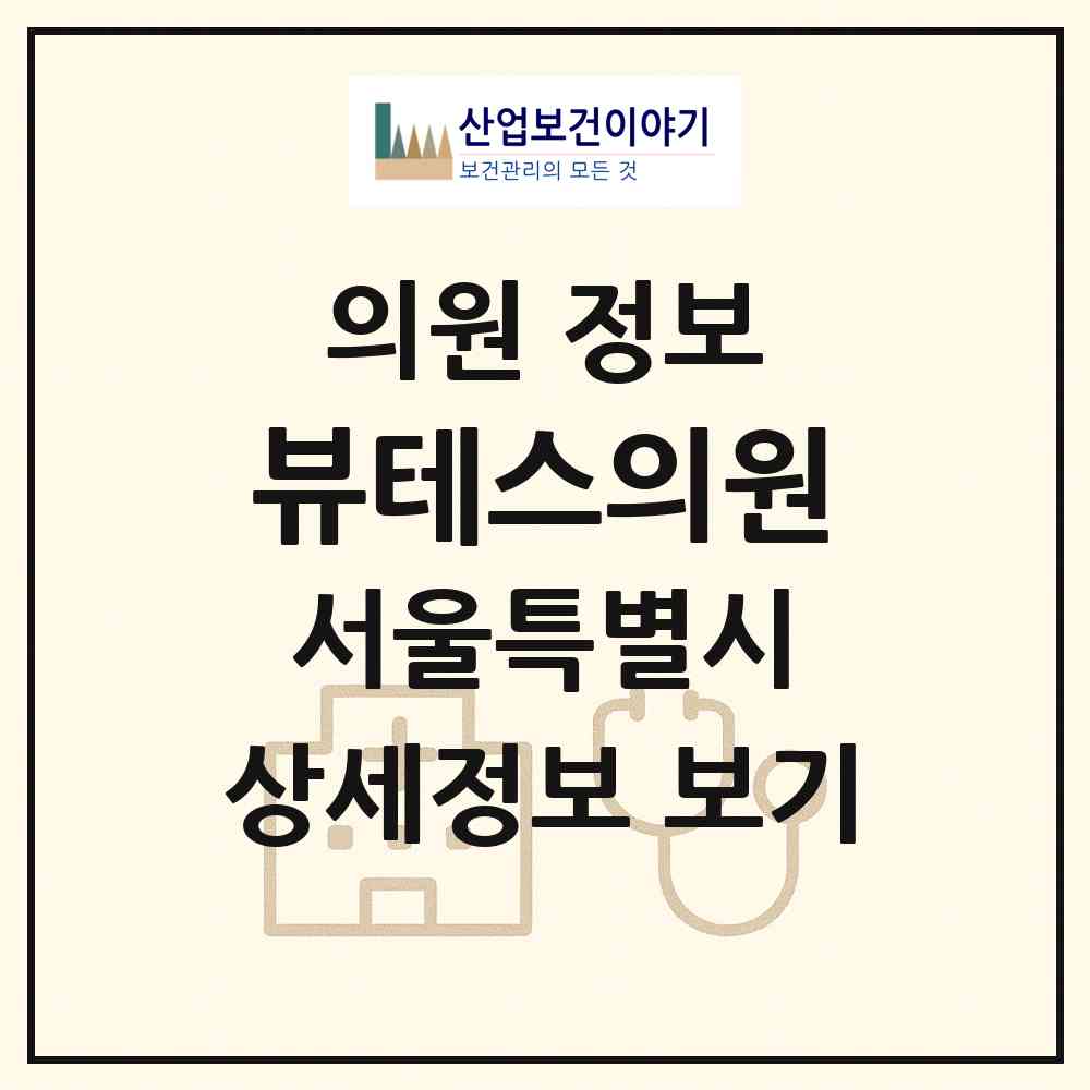 2026 뷰테스의원 (서울 강남구 개포2동)|의원|요양기관 정보