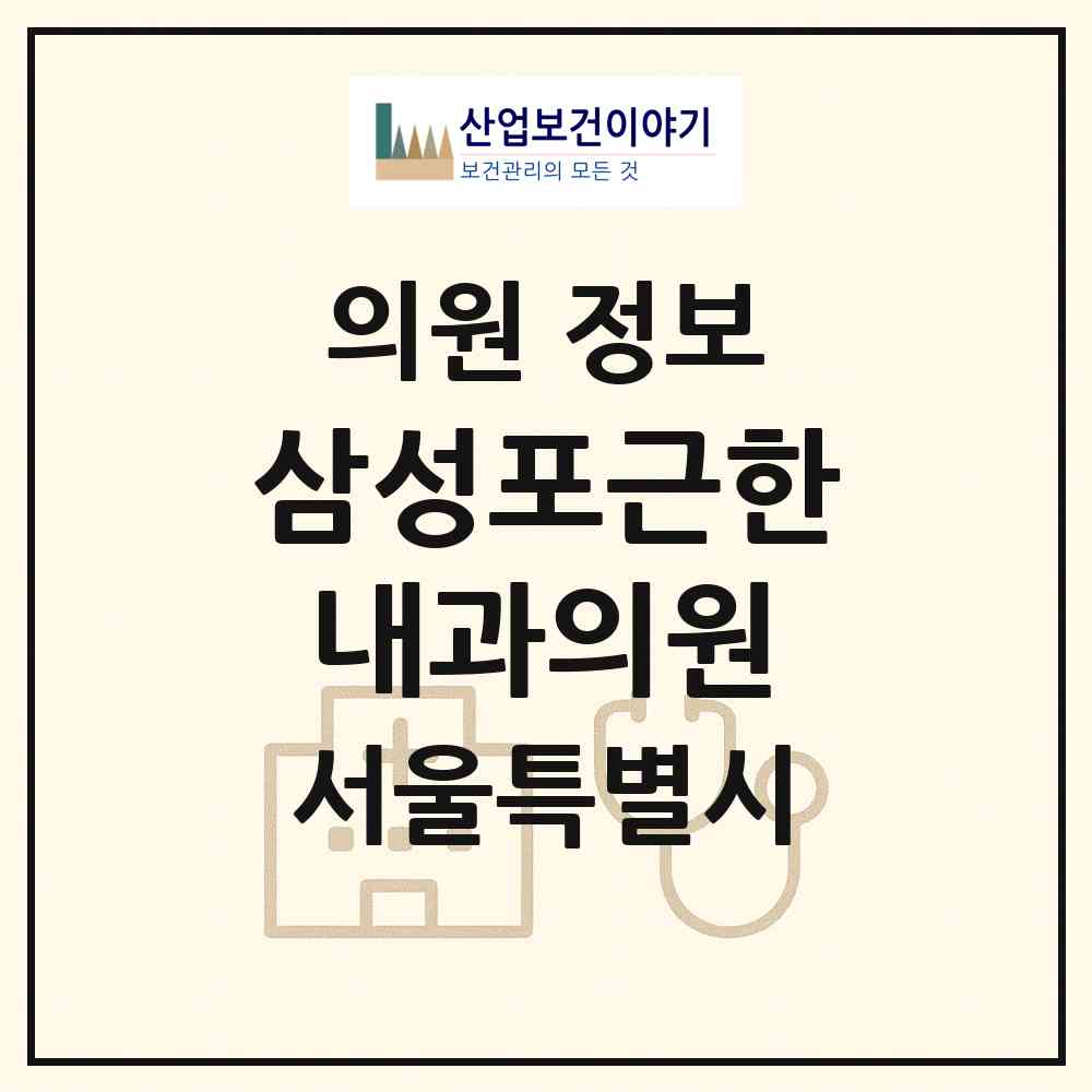 2026 삼성포근한내과의원 (서울 송파구 방이2동)|의원|요양기관 정보