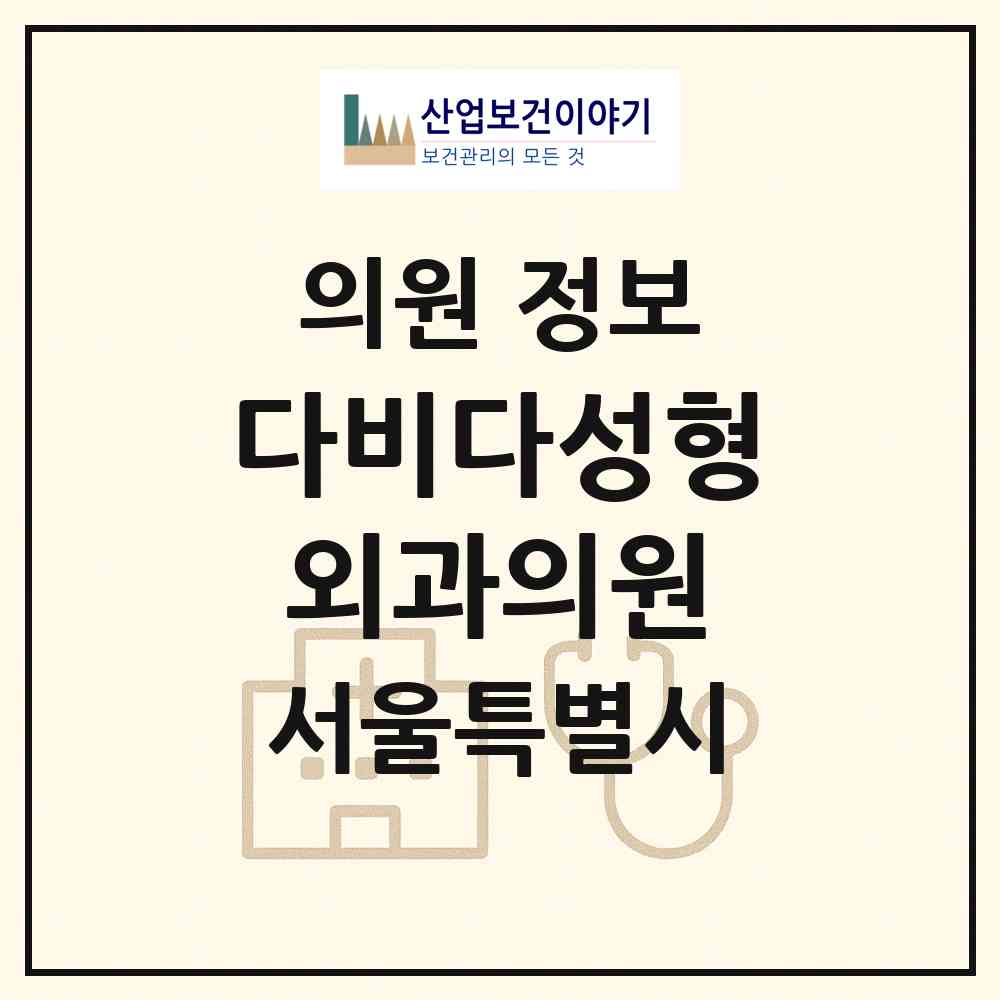 2026 다비다성형외과의원 (서울 강남구 압구정동)|의원|요양기관 정보