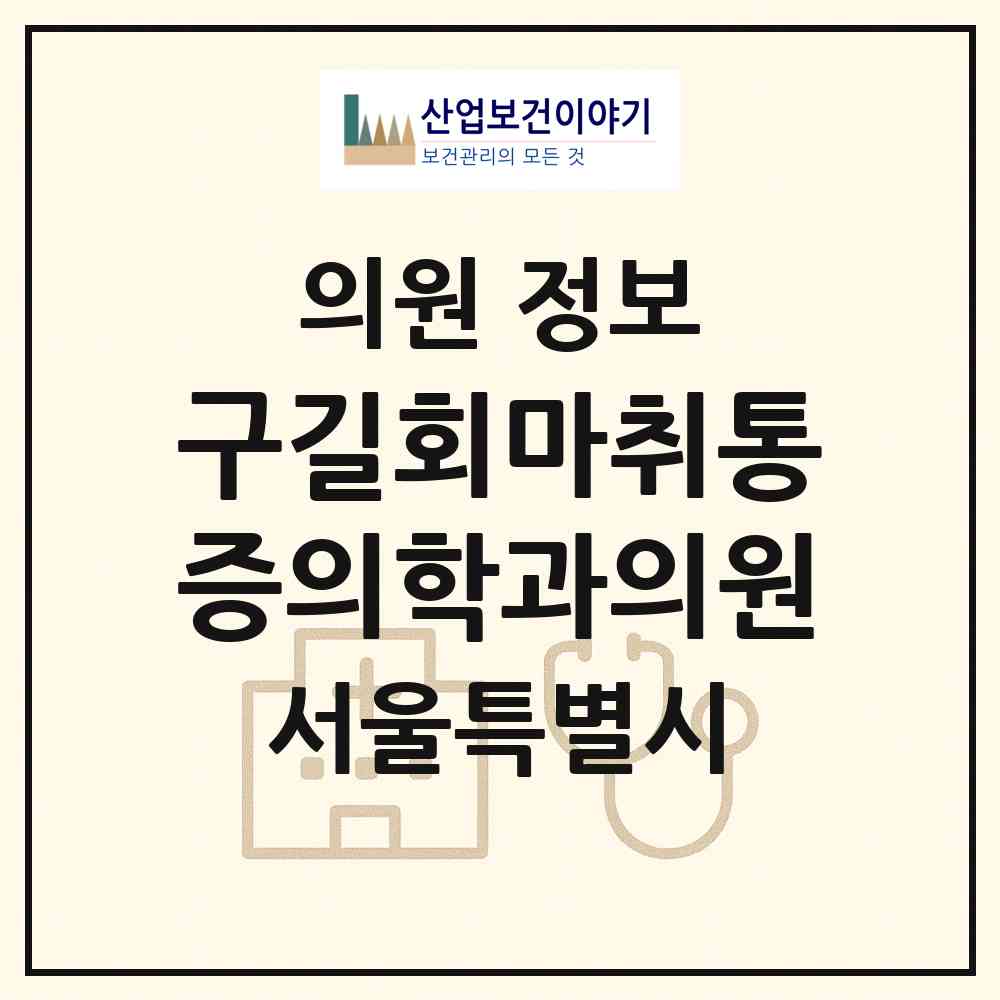 2026 구길회마취통증의학과의원 (서울 광진구 자양1동)|의원|요양기관 정보