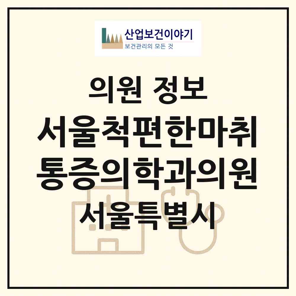 2026 서울척편한마취통증의학과의원 (서울 성동구 금호1가동)|의원|요양기관 정보