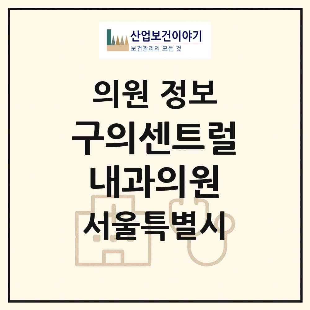 2026 구의센트럴내과의원 (서울 광진구 자양1동)|의원|요양기관 정보
