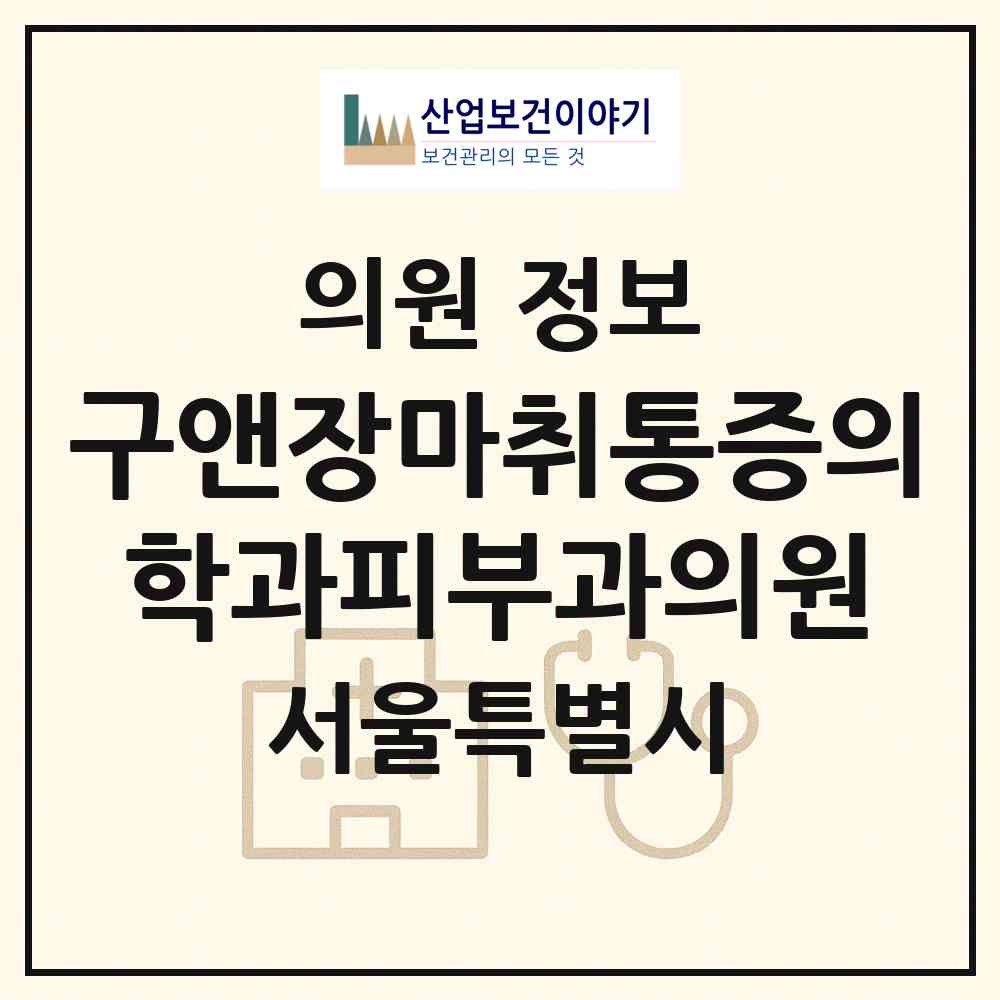 2026 구앤장마취통증의학과피부과의원 (서울 관악구 중앙동)|의원|요양기관 정보