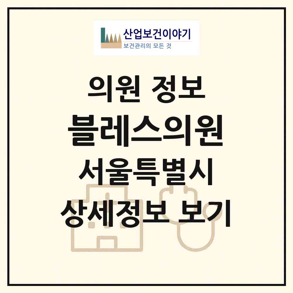 2026 블레스의원 (서울 노원구 하계1동)|의원|요양기관 정보
