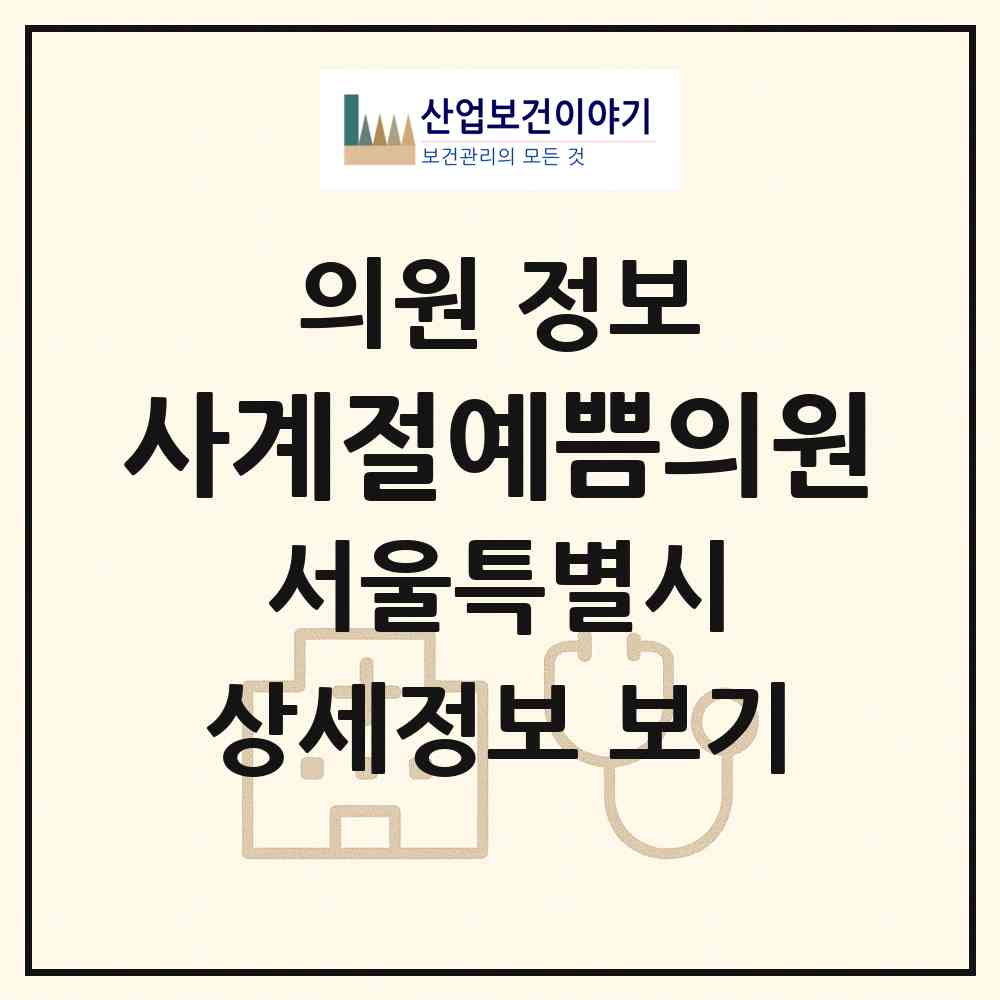 2026 사계절예쁨의원 (서울 강북구 송중동)|의원|요양기관 정보