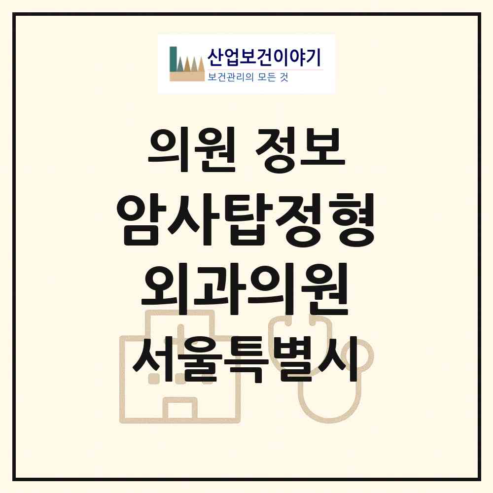 2026 암사탑정형외과의원 (서울 강동구 암사2동)|의원|요양기관 정보