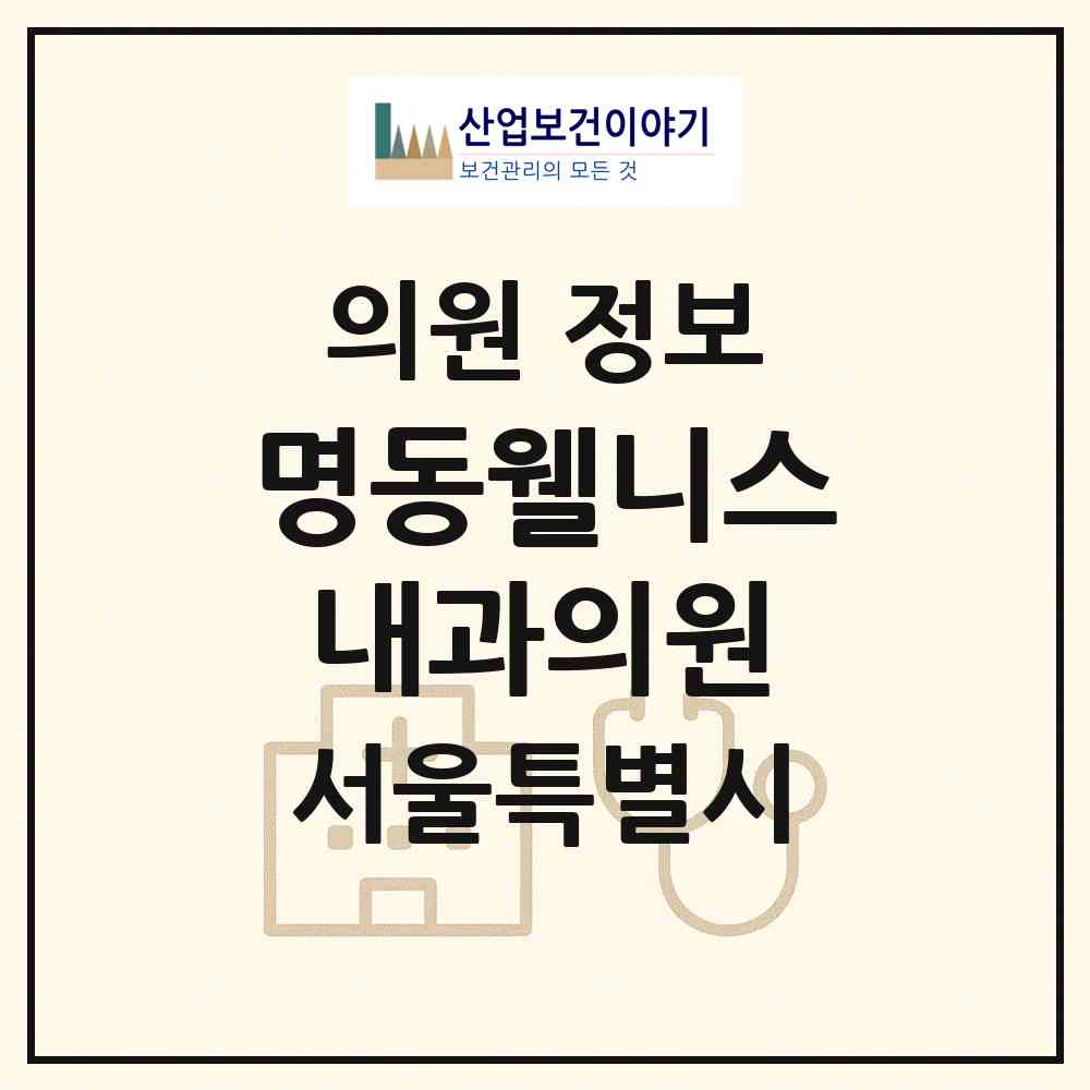 2026 명동웰니스내과의원 (서울 중구 명동)|의원|요양기관 정보