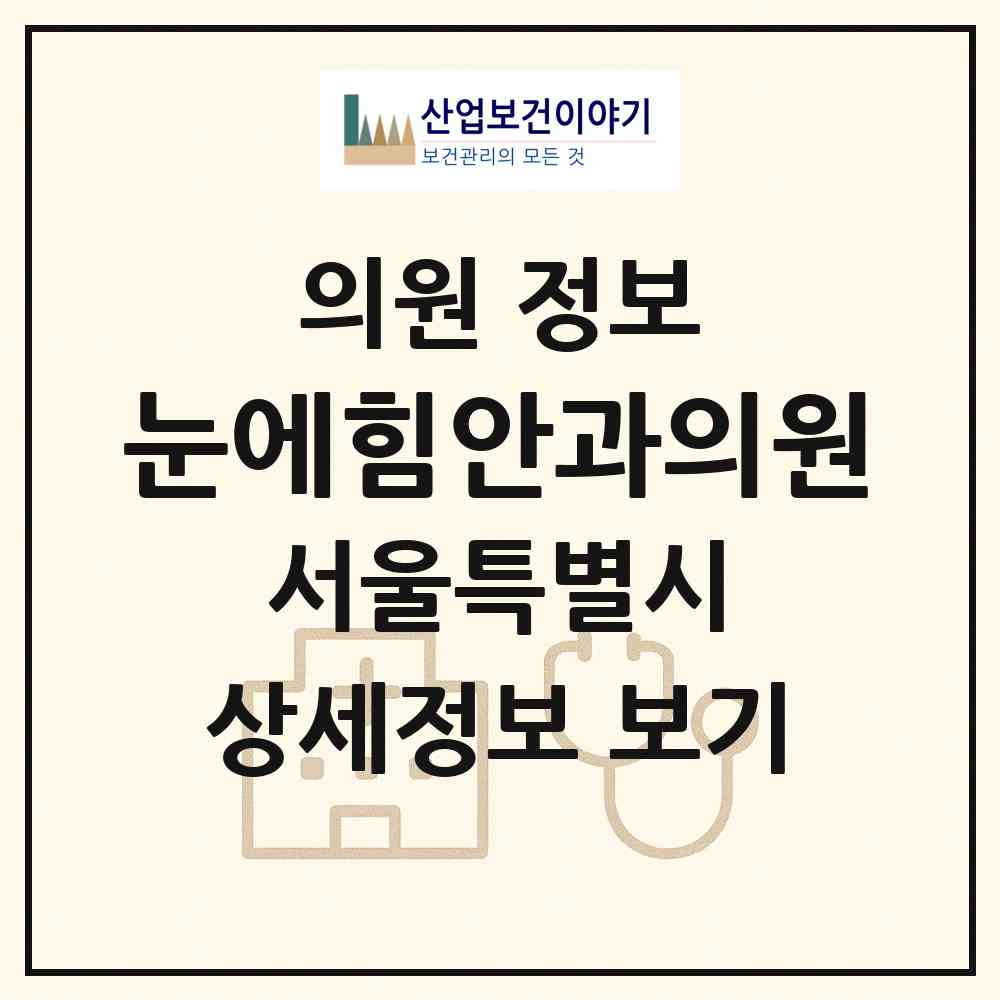 2026 눈에힘안과의원 (서울 구로구 구로3동)|의원|요양기관 정보