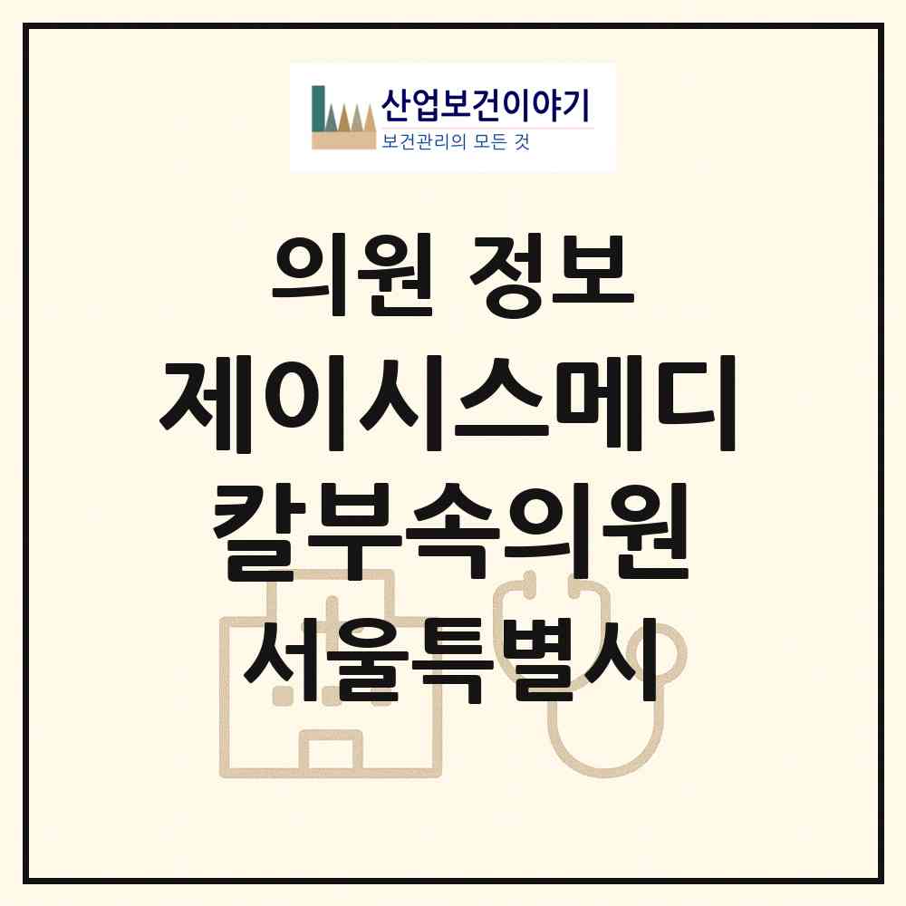 2026 (주)제이시스메디칼부속의원 (서울 강남구 논현1동)|의원|요양기관 정보