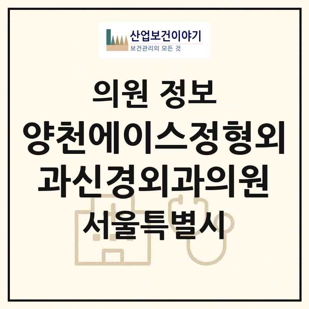 2026 양천에이스정형외과신경외과의원 (서울 양천구 신정4동)|의원|요양기관 정보