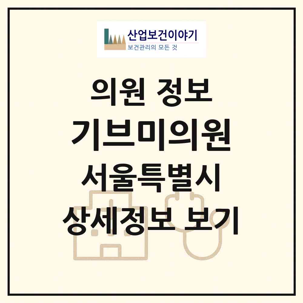 2026 기브미의원 (서울 서초구 서초4동)|의원|요양기관 정보