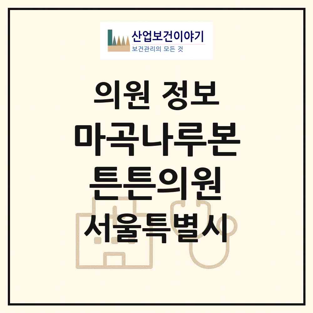 2026 마곡나루본튼튼의원 (서울 강서구 가양1동)|의원|요양기관 정보