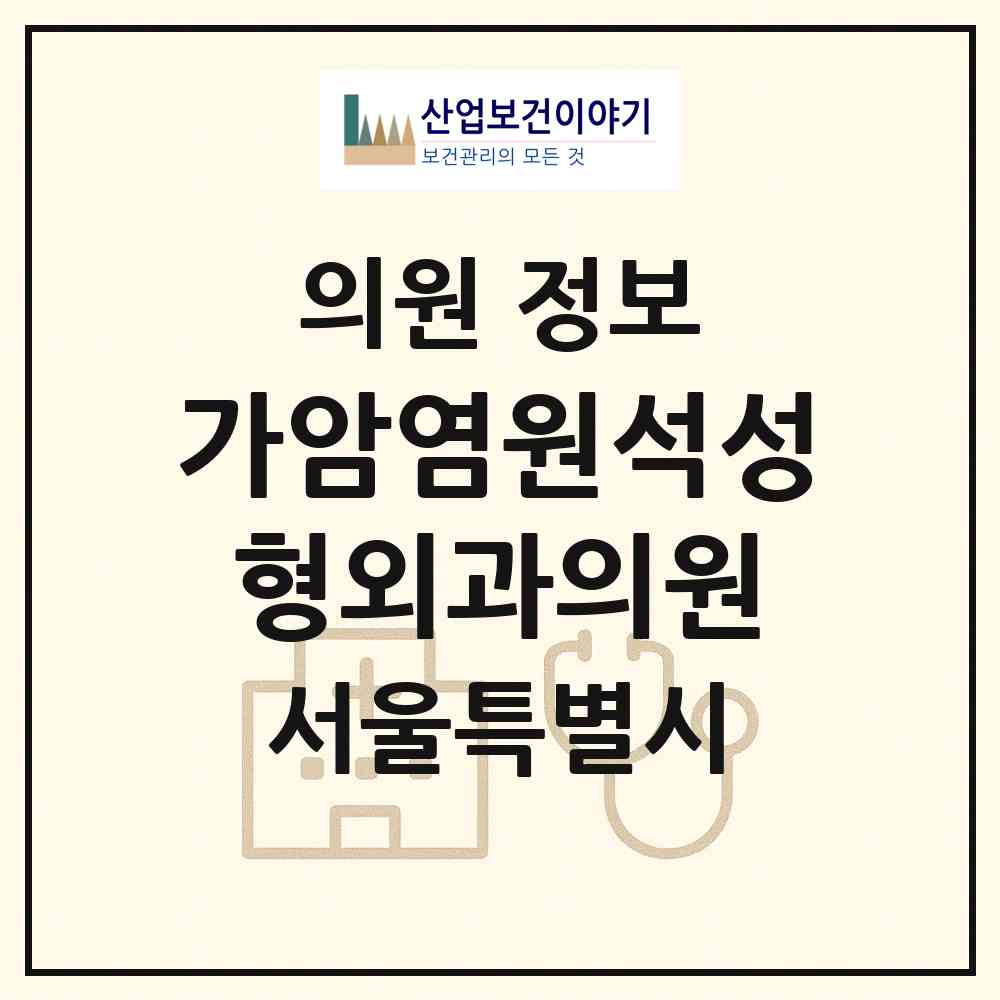 2026 가암염원석성형외과의원 (서울 강남구 신사동)|의원|요양기관 정보