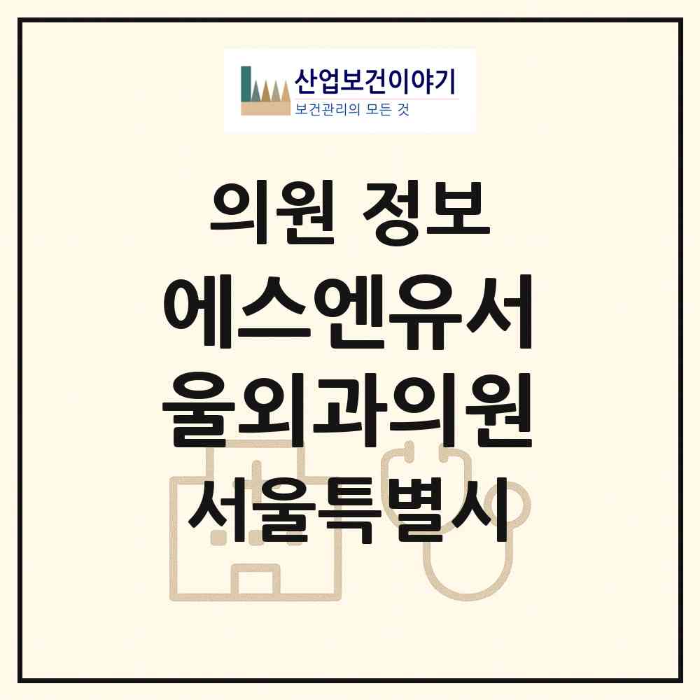 2026 에스엔유서울외과의원 (서울 강동구 명일1동)|의원|요양기관 정보