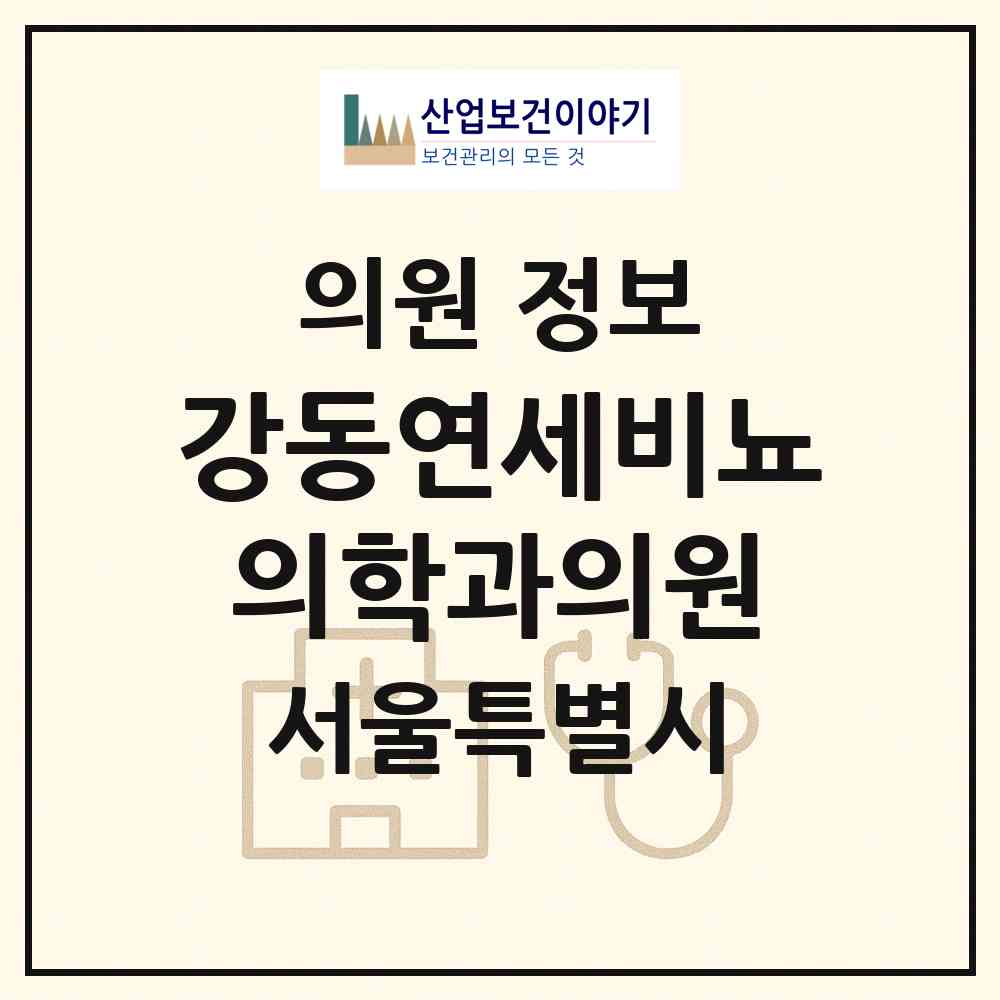 2026 강동연세비뇨의학과의원 (서울 강동구 천호3동)|의원|요양기관 정보