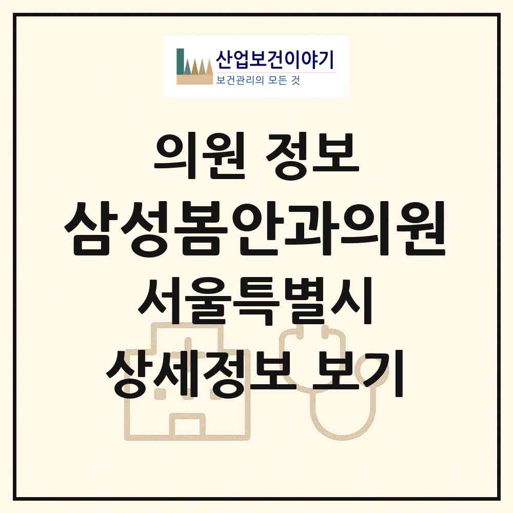 2026 삼성봄안과의원 (서울 강북구 수유3동)|의원|요양기관 정보