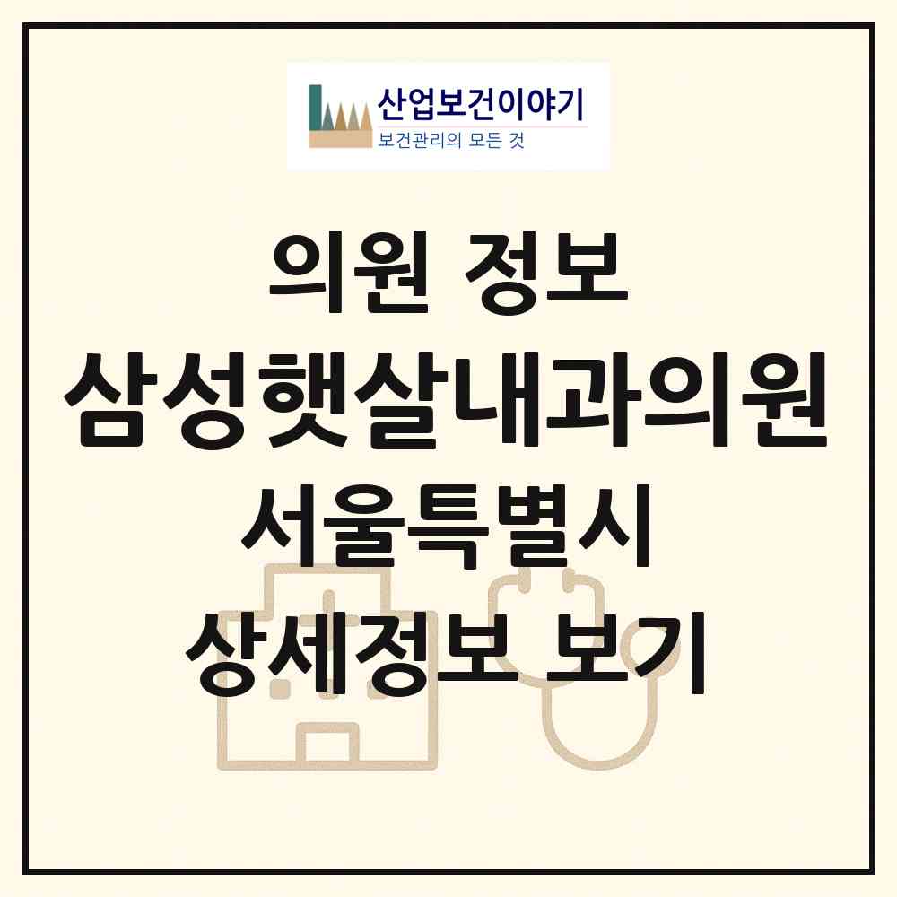 2026 삼성햇살내과의원 (서울 영등포구 신길5동)|의원|요양기관 정보