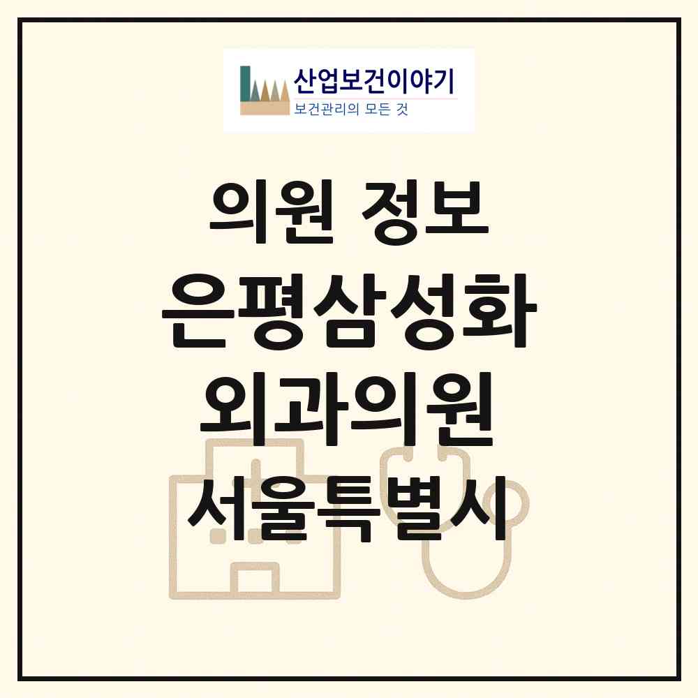 2026 은평삼성화외과의원 (서울 은평구 진관동)|의원|요양기관 정보