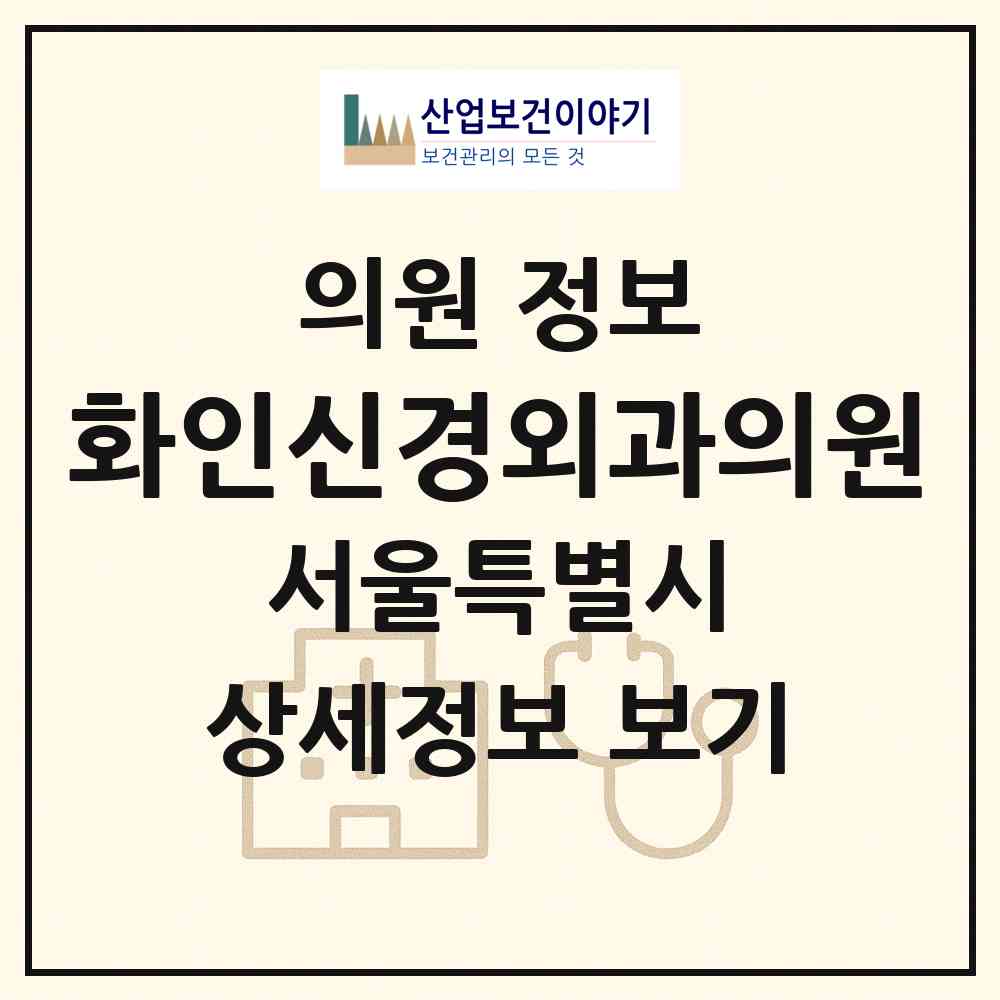 2026 화인신경외과의원 (서울 송파구 거여2동)|의원|요양기관 정보