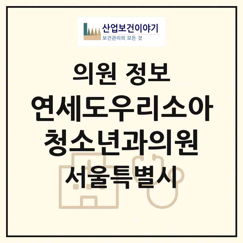 2026 연세도우리소아청소년과의원 (서울 강남구 개포2동)|의원|요양기관 정보