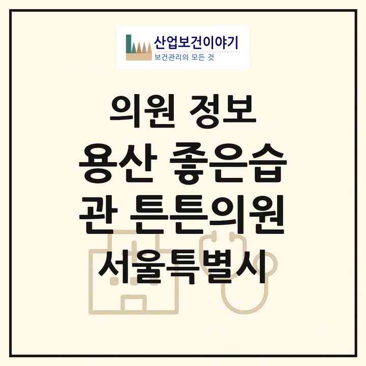 2026 용산 좋은습관 튼튼의원 (서울 용산구 원효로1동)|의원|요양기관 정보