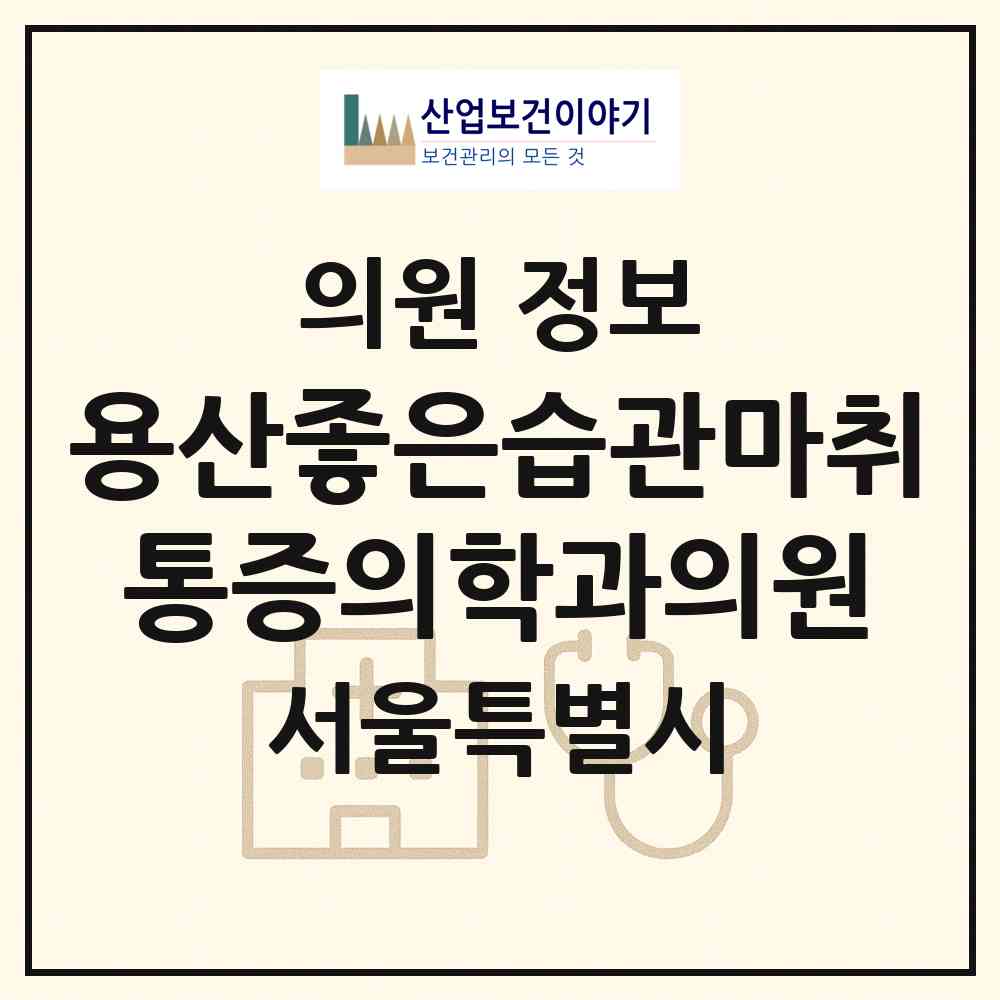 2026 용산좋은습관마취통증의학과의원 (서울 용산구 원효로1동)|의원|요양기관 정보