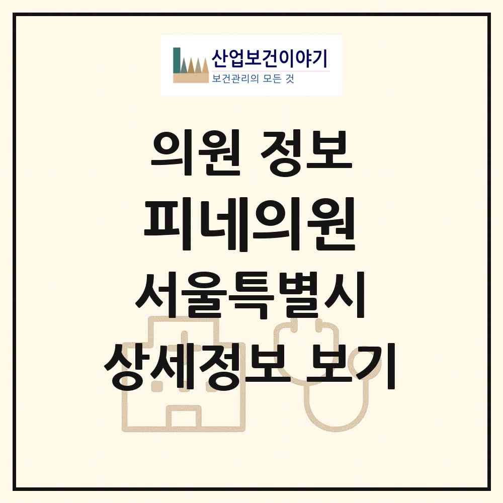 2026 피네의원 (서울 서초구 잠원동)|의원|요양기관 정보