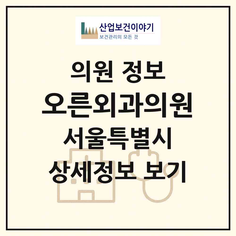 2026 오른외과의원 (서울 은평구 구산동)|의원|요양기관 정보